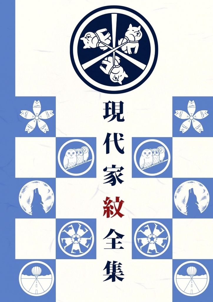 現代家紋全集