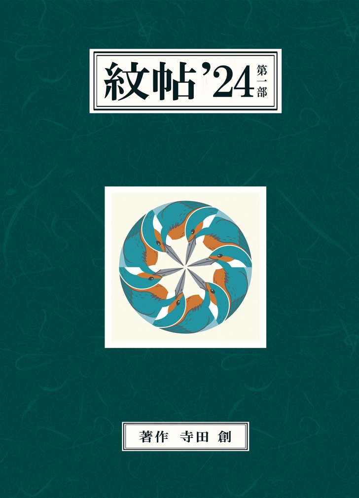紋帖’２４の１＋２【電子版】