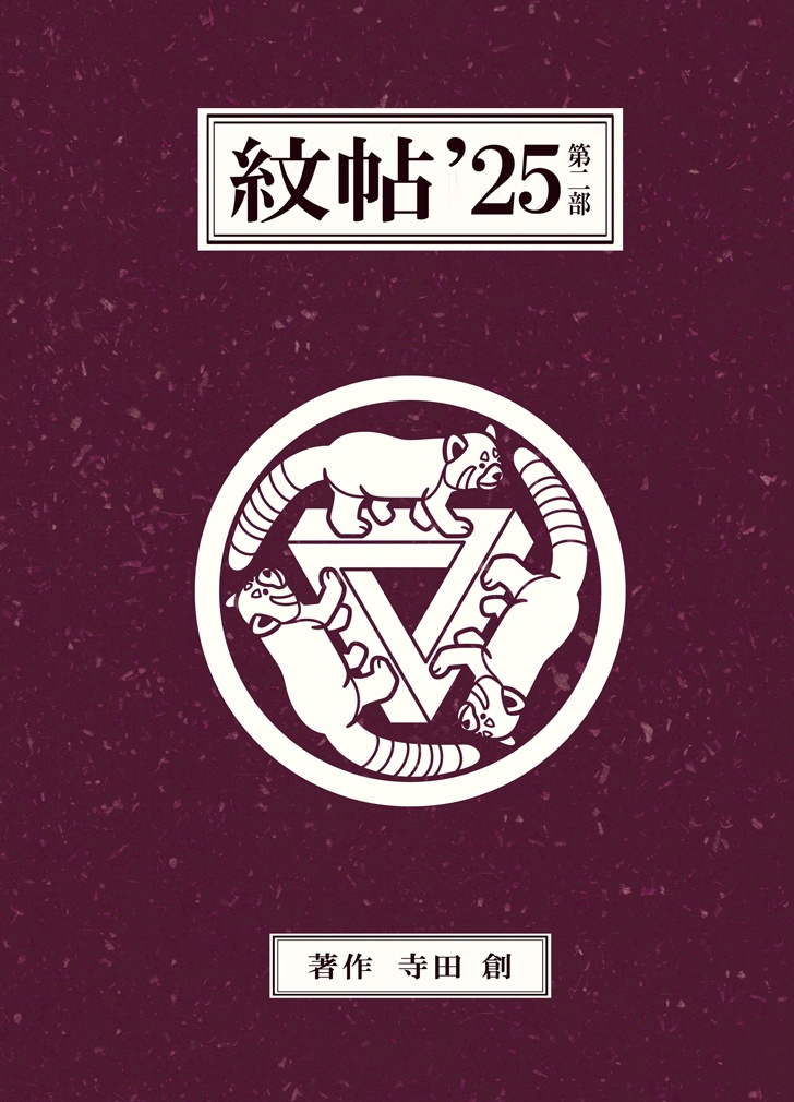 紋帖’２５・第２部