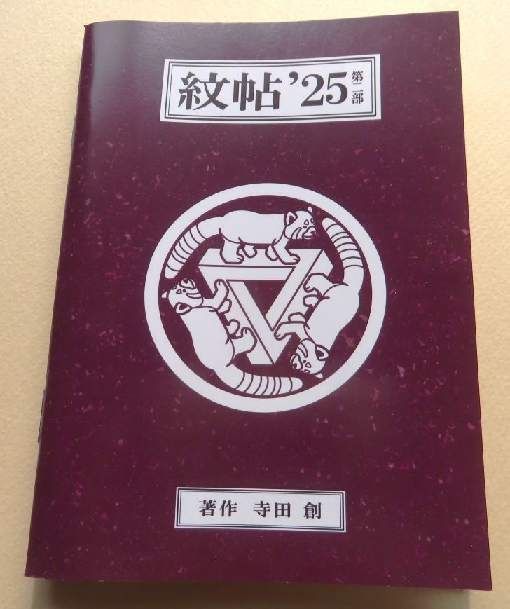 紋帖’25・第2部