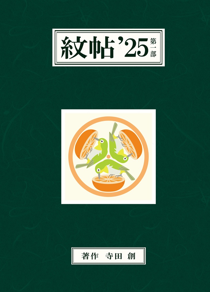 紋帖’25・第一部+第二部(2冊セット)【PDF版】