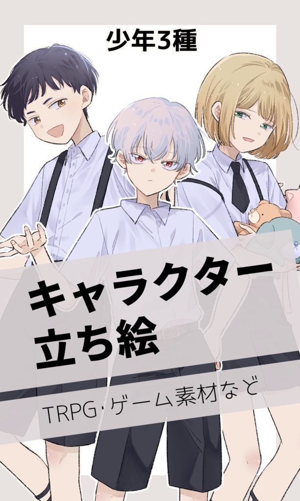 立ち絵素材【無料版あり】_少年