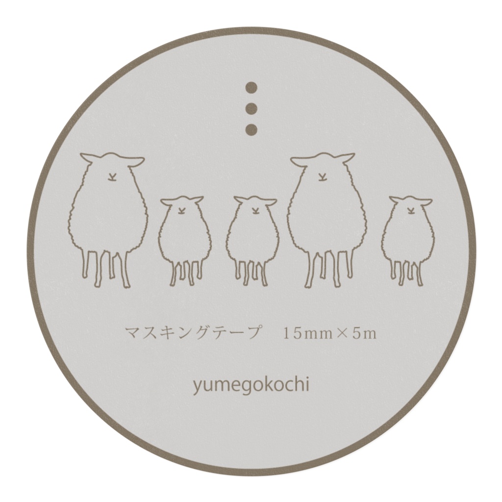 マスキングテープ<ひつじの家族、ホワイト>