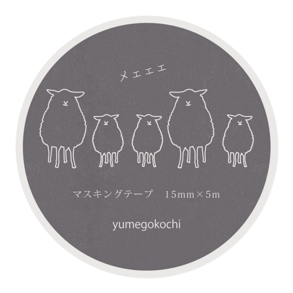 マスキングテープ<ひつじの家族、メェェェ>