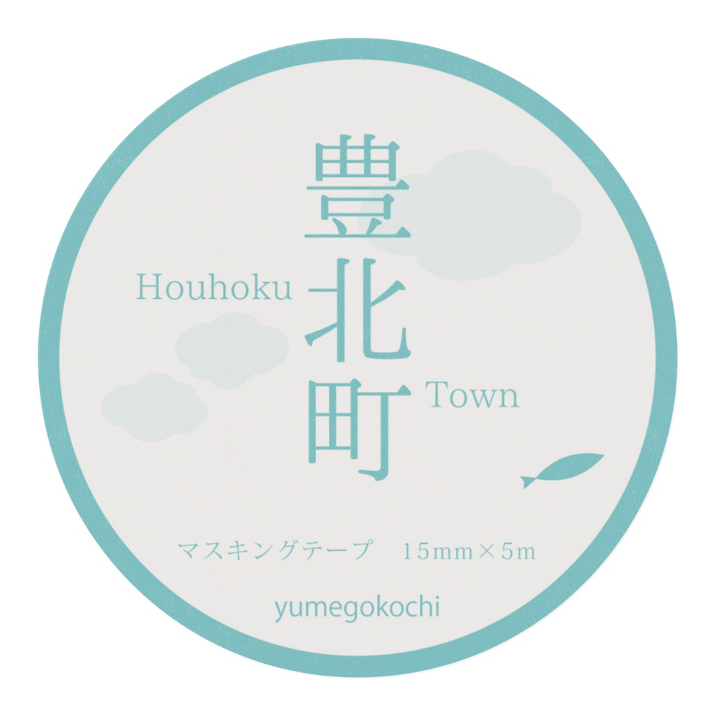 マスキングテープ<豊北町>