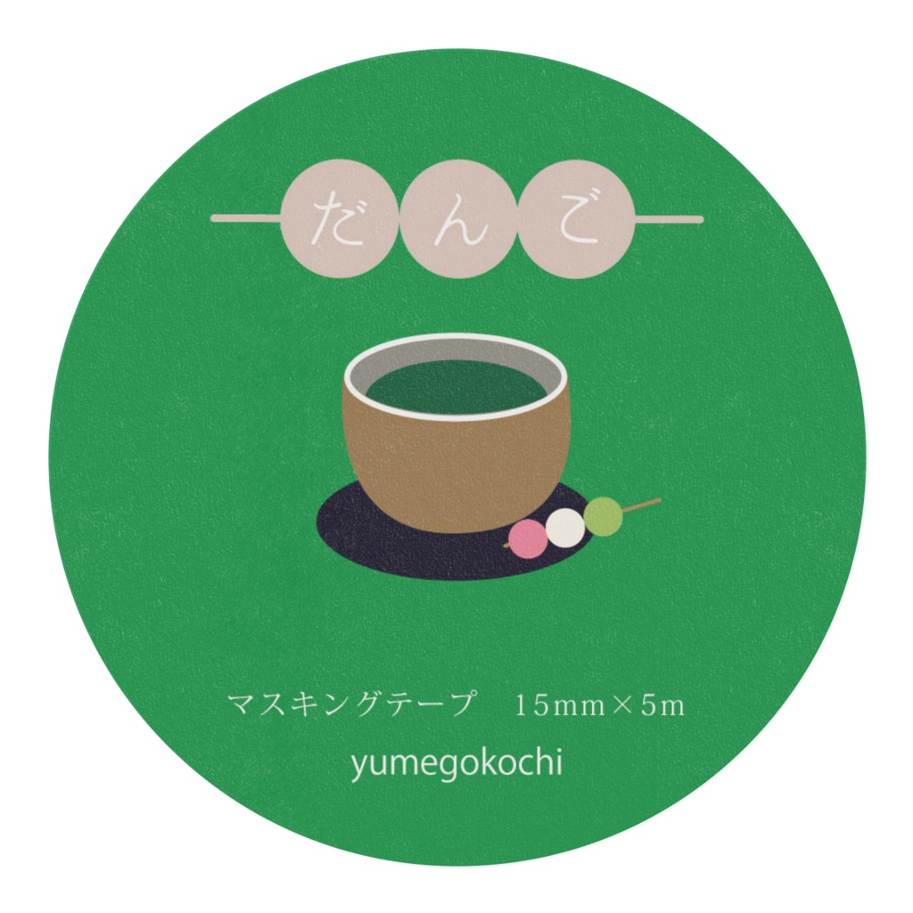 マスキングテープ<だんご>