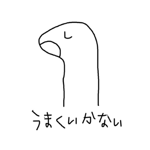 うまくいかない
