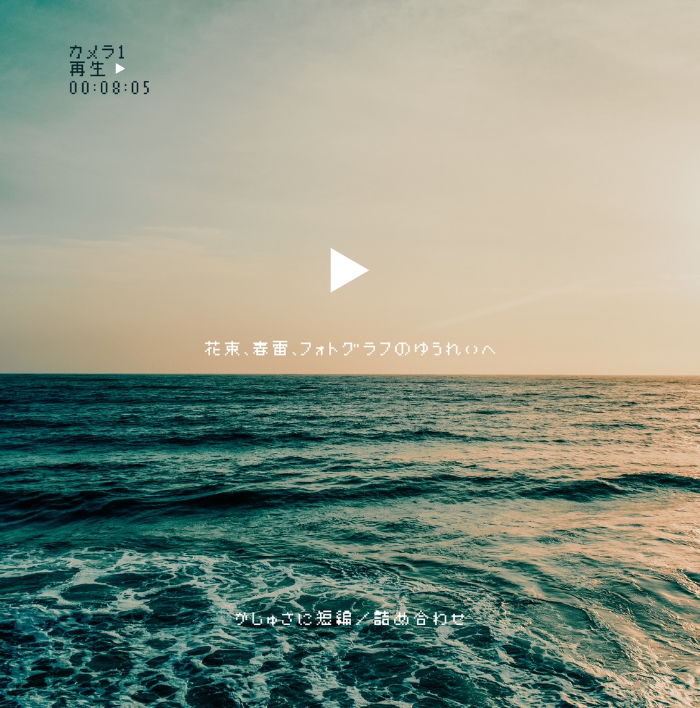 花束、春雷、フォトグラフのゆうれいへ