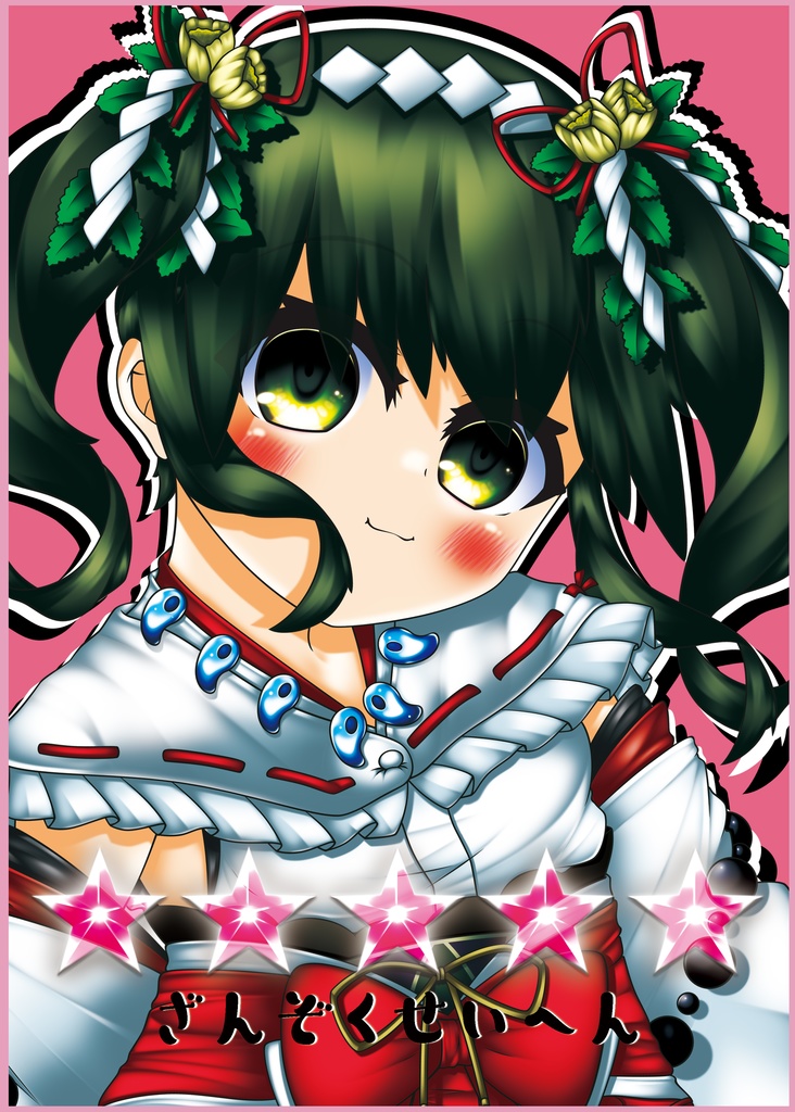 五つ星ざんぞくせいへん