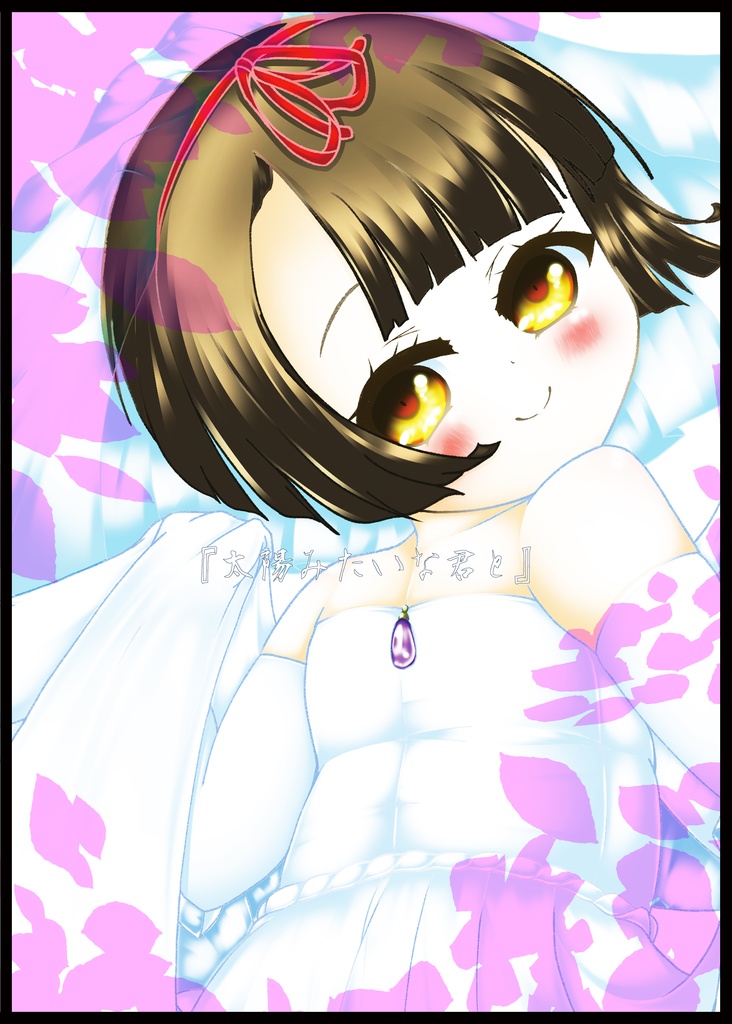 「太陽みたいな君と」