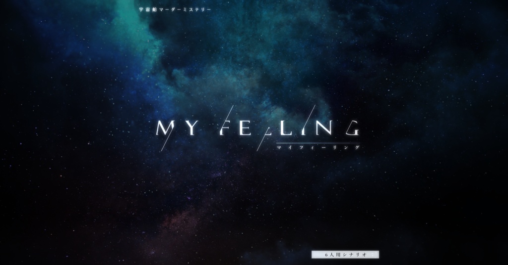 マダミス【 My feeling 】