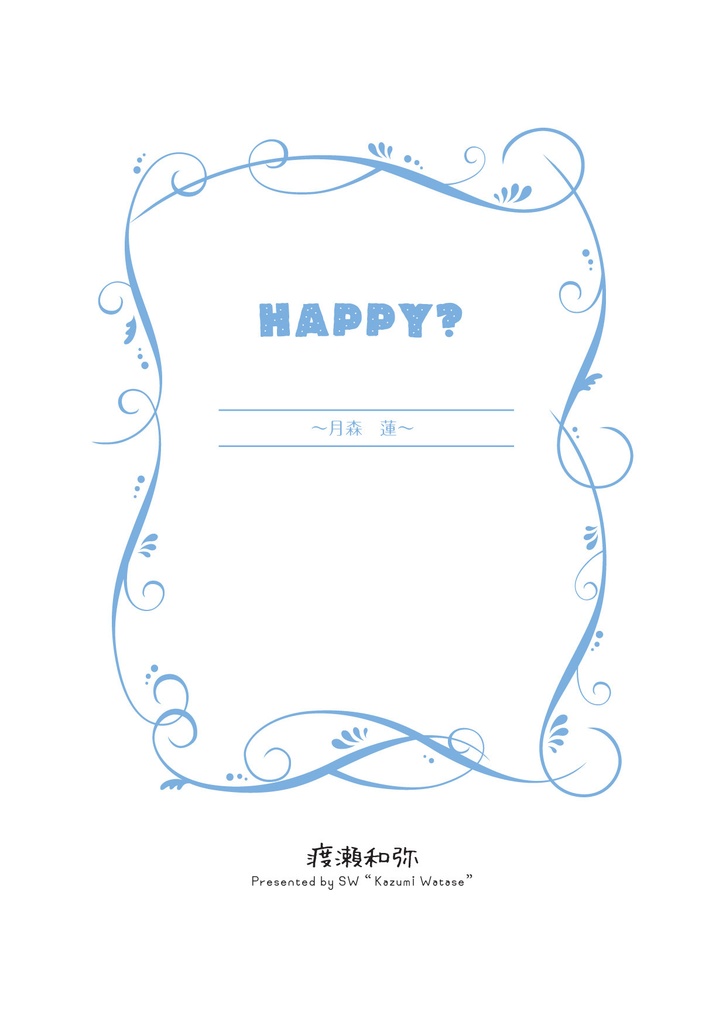 happy?【月森編】　※「金烏～」（再録本）に収録済