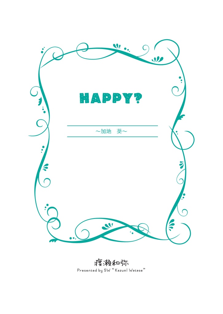 happy?【加地編】