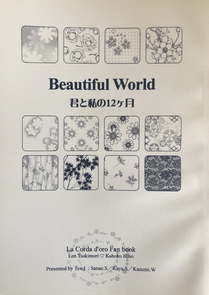 Beautiful World　君と私の12ヶ月