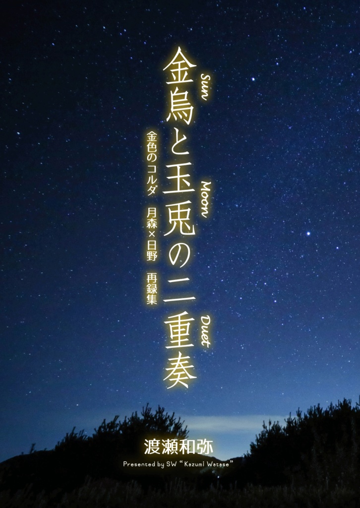 金烏と玉兎の二重奏
