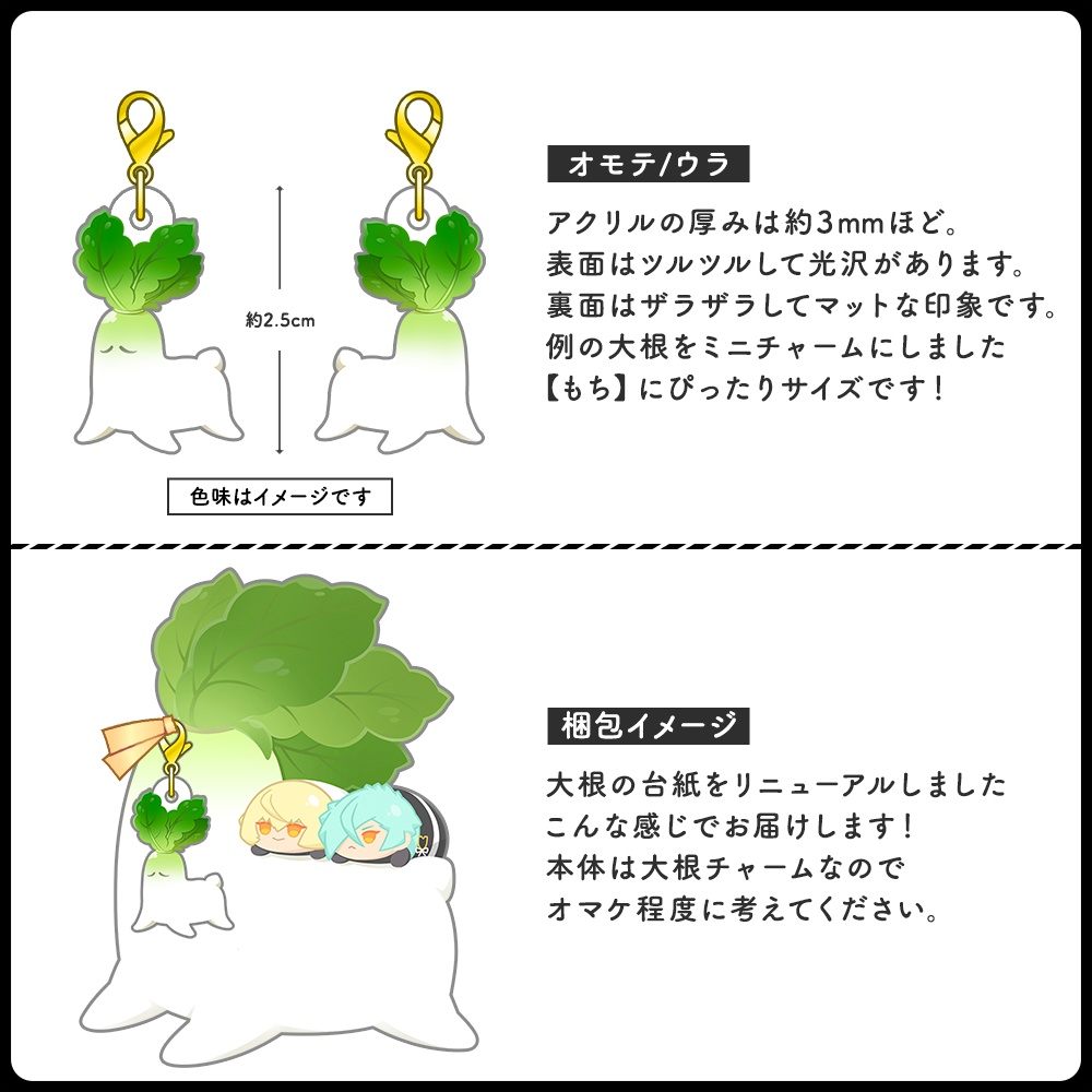 あにじゃの大根チャーム