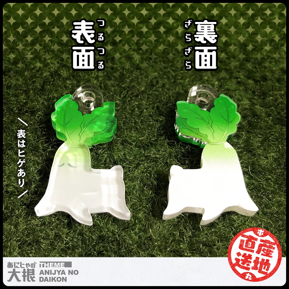 あにじゃの大根チャーム