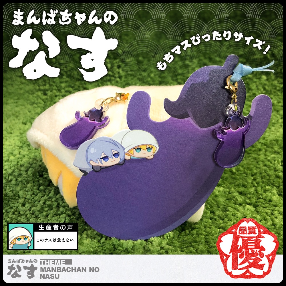 まんばちゃんのなすチャーム