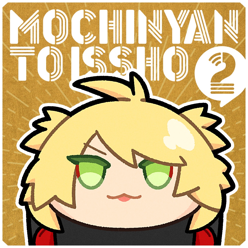 もちにゃんといっしょ２