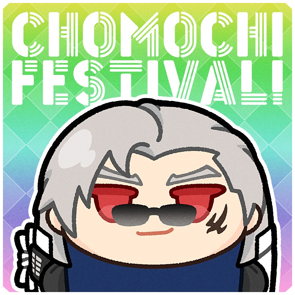 ちょもフェス！(仮)