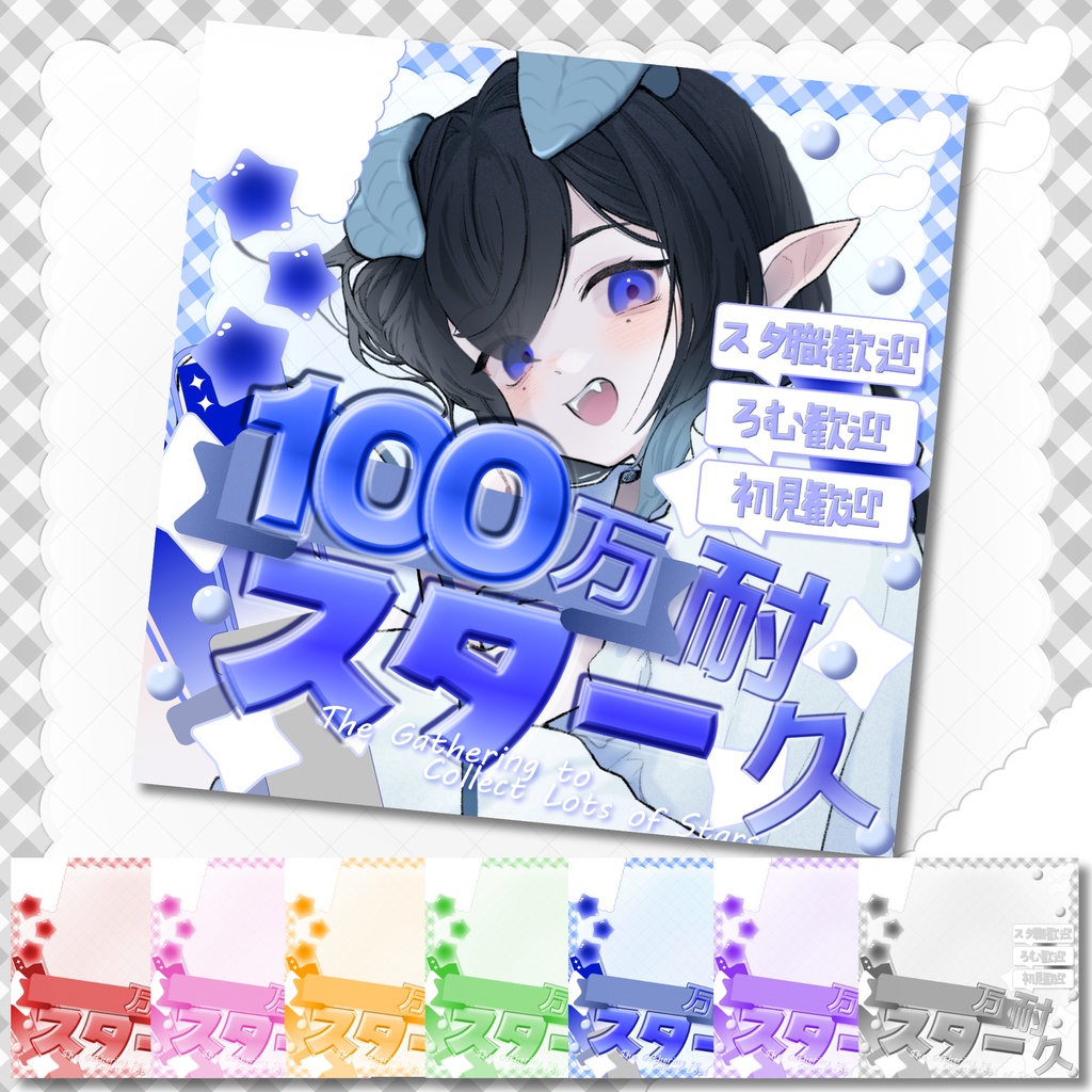 [IRIAM用]POPなスター耐久サムネイル[全７色]