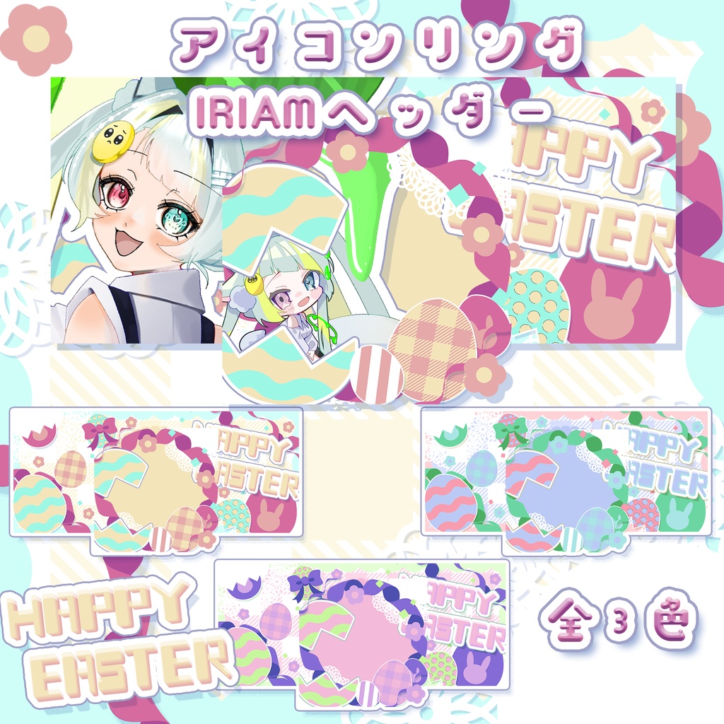 [IRIAM用]イースターな返礼品セット[全3色]