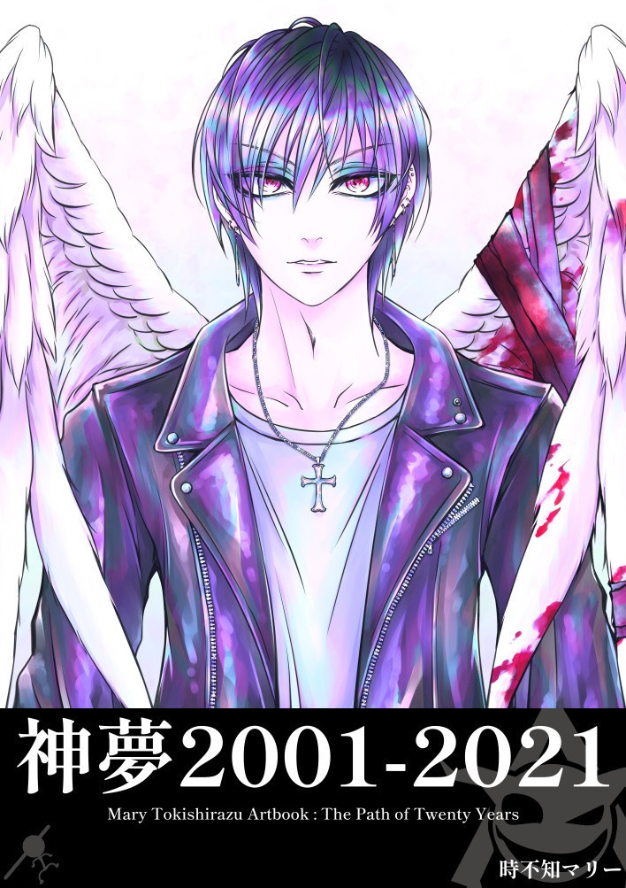 【電子書籍】神夢2001-2021