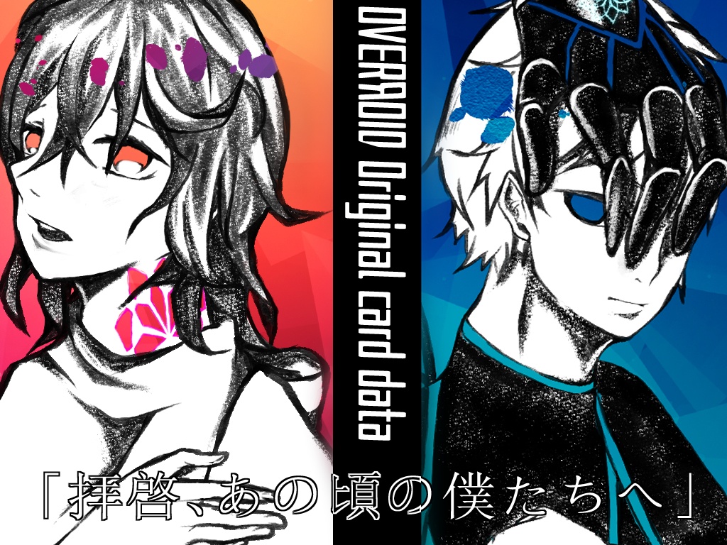 OVERЯOID オリジナルカードデータ「拝啓、あの頃の僕たちへ」
