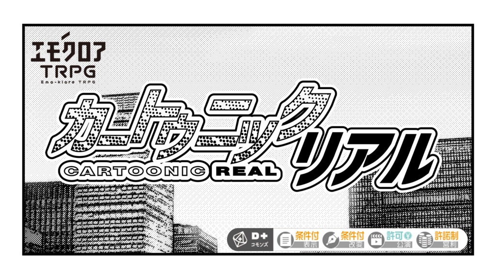 【エモクロアTRPG】カートゥニックリアル【キャンペーンシナリオ】