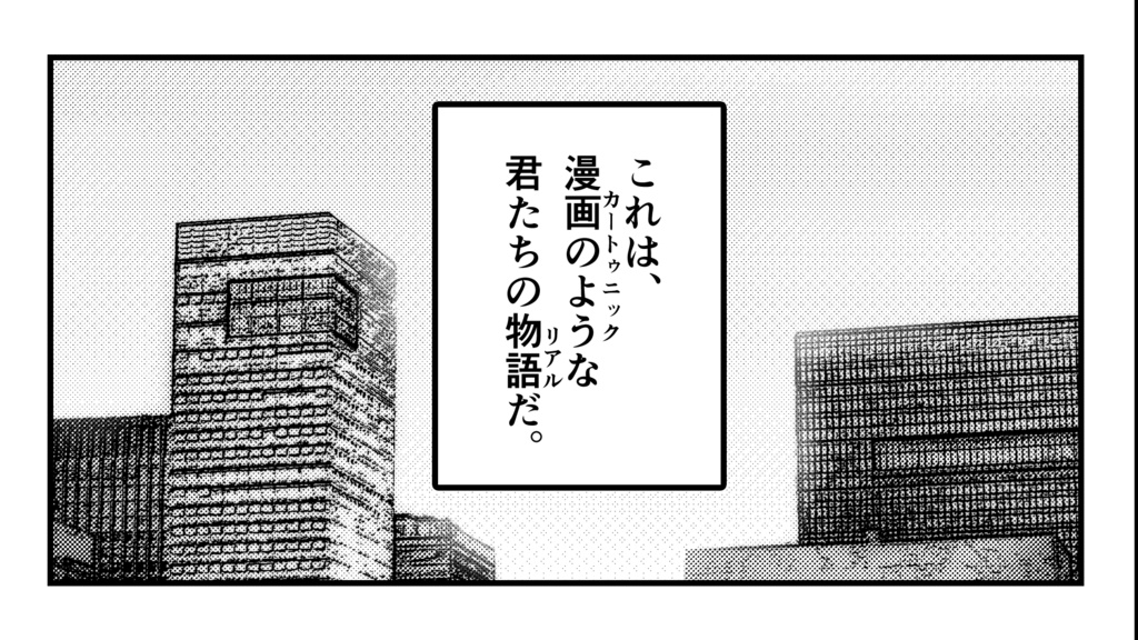 【エモクロアTRPG】カートゥニックリアル【キャンペーンシナリオ】