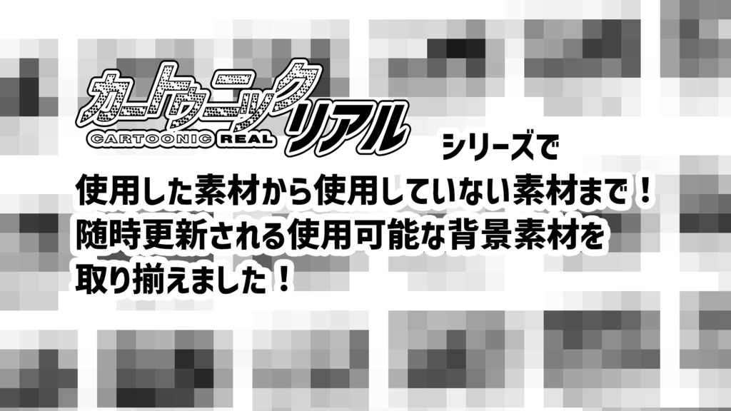 【背景素材集】カートゥニックリアル