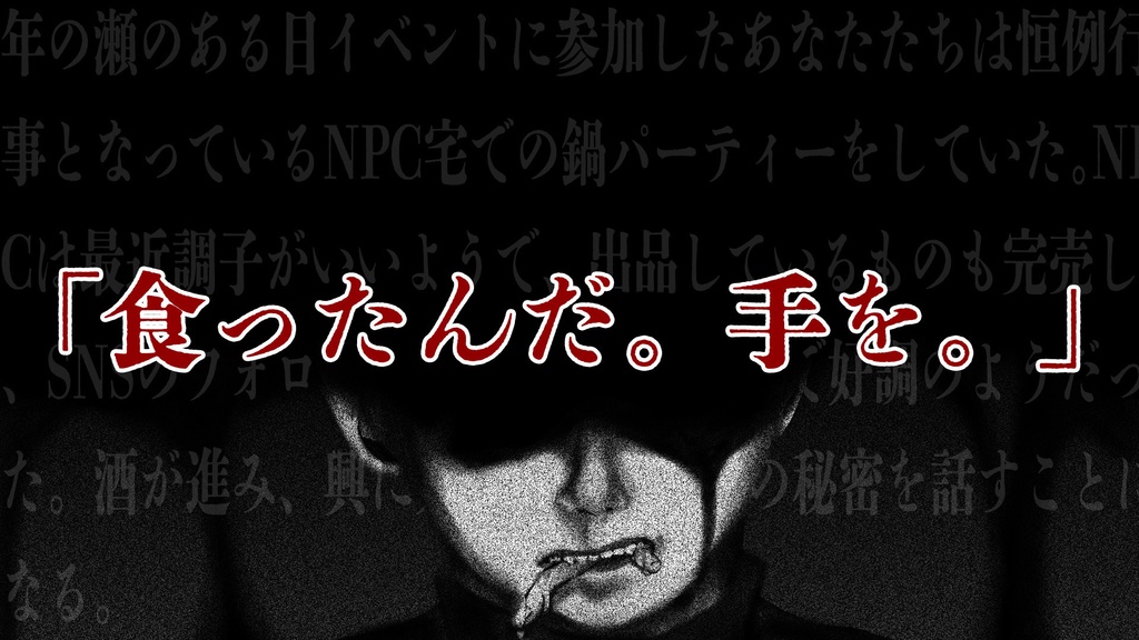 【エモクロアTRPG】御手を拝食