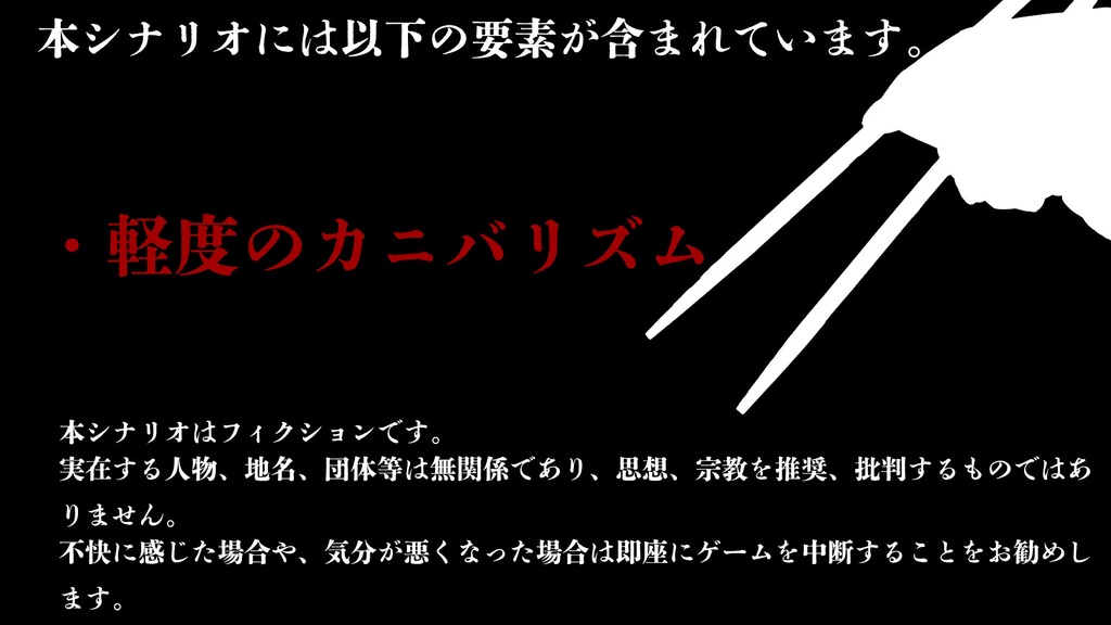 【エモクロアTRPG】御手を拝食