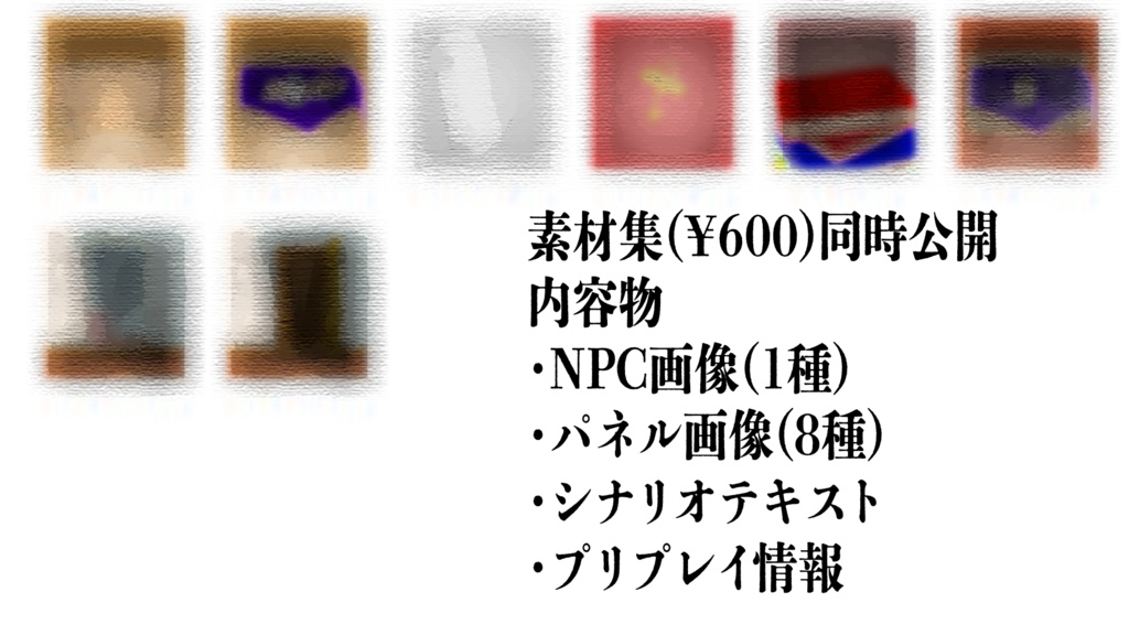 【エモクロアTRPG】御手を拝食