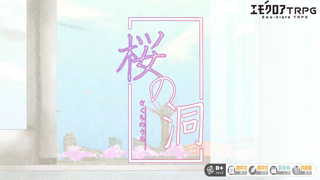 【エモクロアTRPG】桜の洞