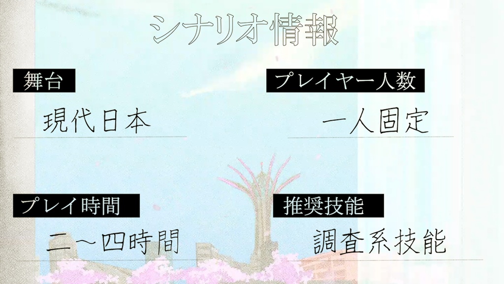 【エモクロアTRPG】桜の洞