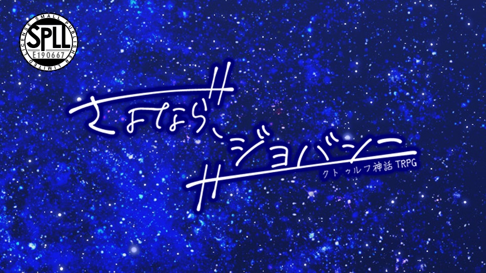 【CoC6版/7版】さよなら、ジョバンニ SPLL:E190667