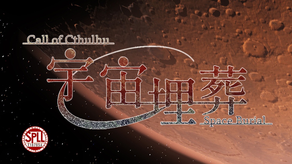 【CoC6版/7版】宇宙埋葬 SPLL:E187856