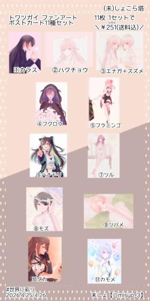 トワツガイFAポストカードセット