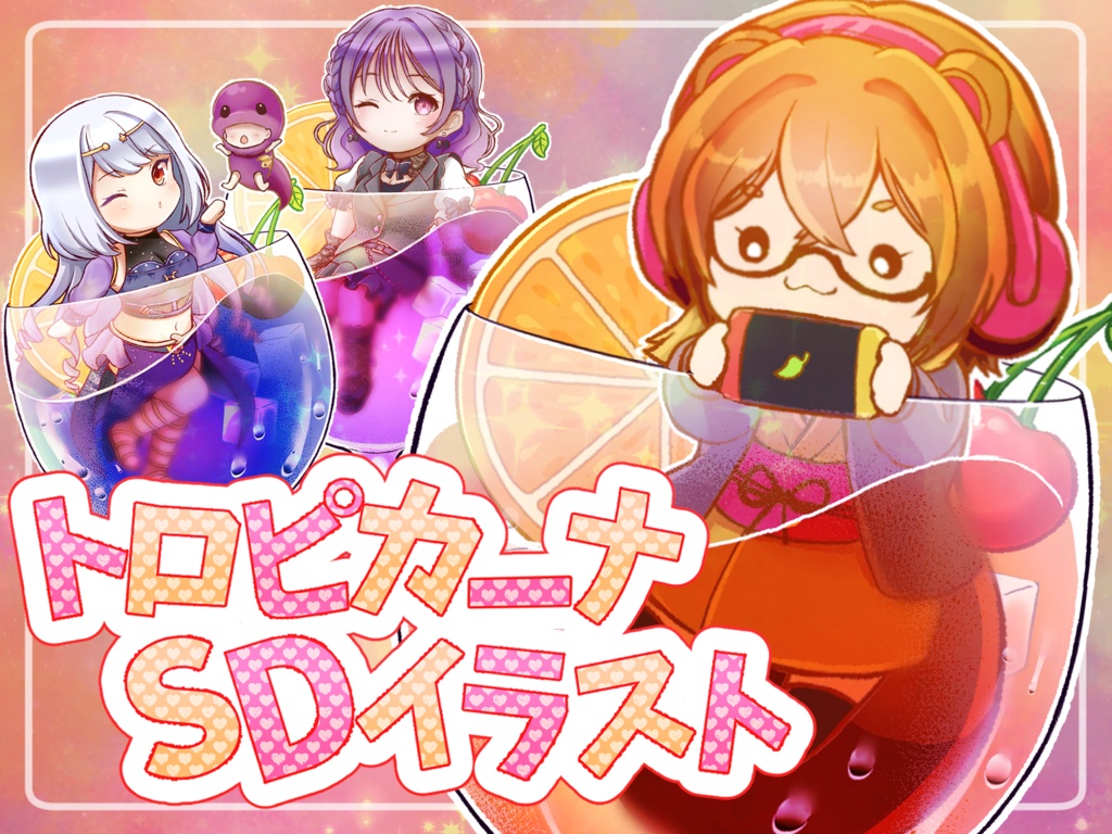 トロピカーナ🍹SDイラスト企画