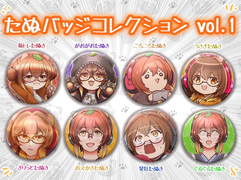 たぬバッジ vol.1