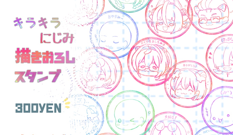 キラキラにじみスタンプ 描き下ろし