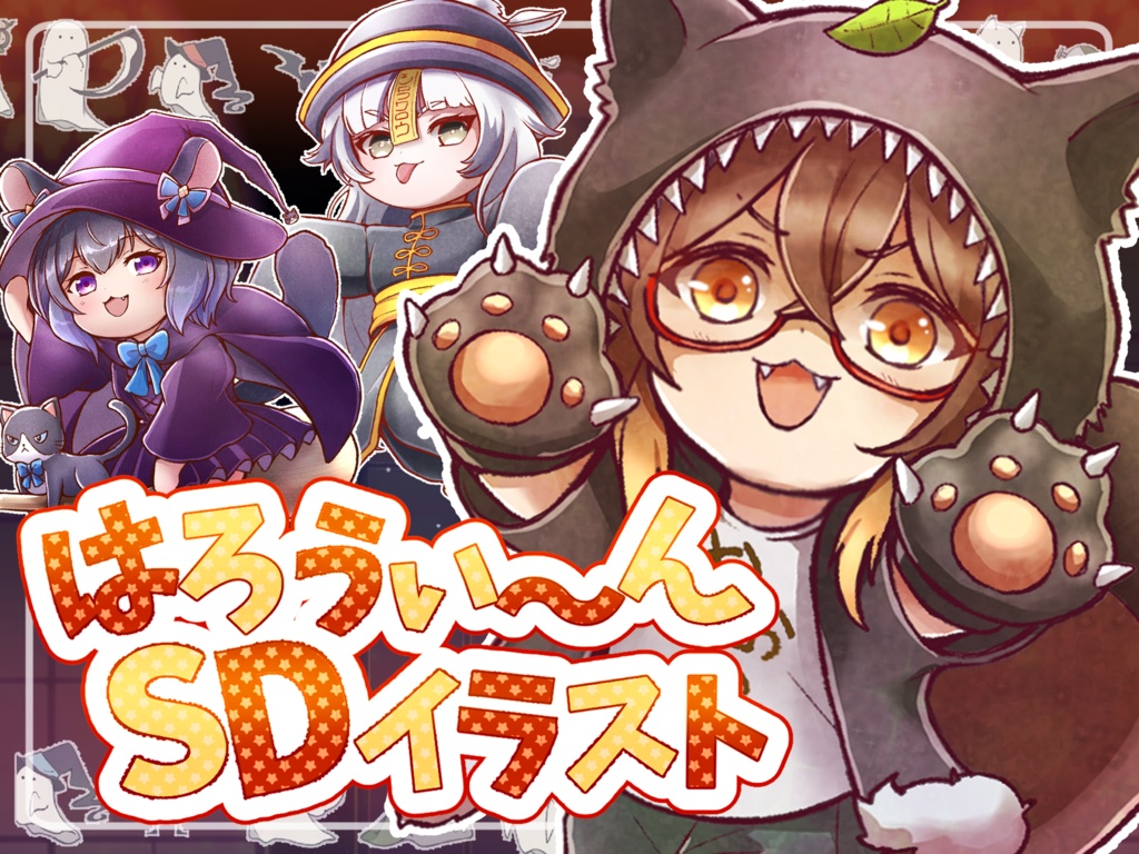 ハロウィン🎃SDイラスト企画