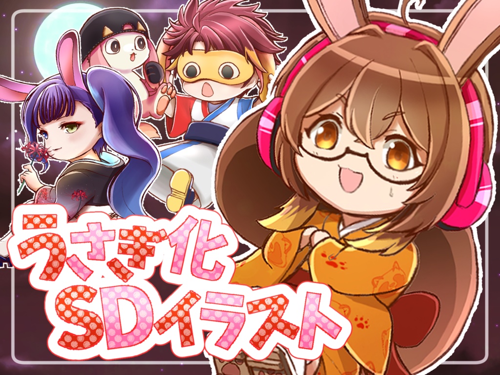 うさぎ🐰SDイラスト企画