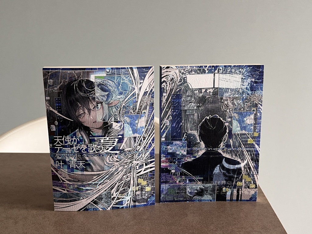 天使がテーゼを歌う夏