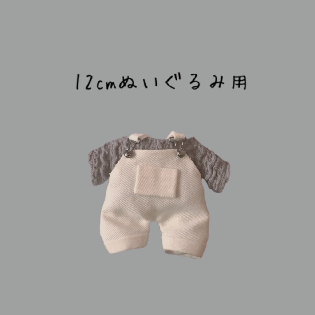 10cmぬいぐるみと12cmぬいぐるみ用 ニット サロペット