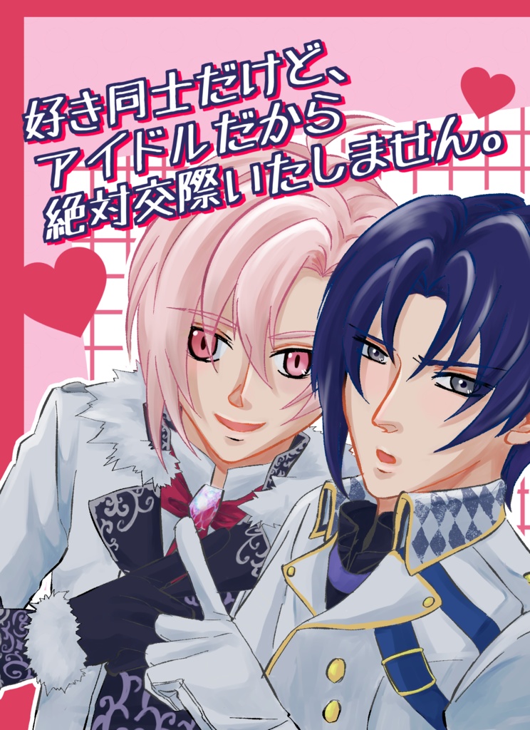 好き同士だけど、アイドルだから絶対交際いたしません。