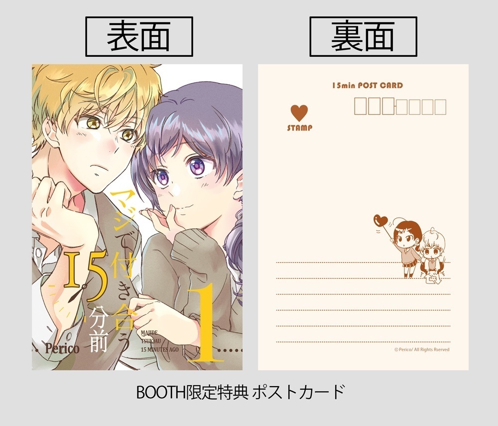 【通常版】マジで付き合う15分前 1【倉庫発送】