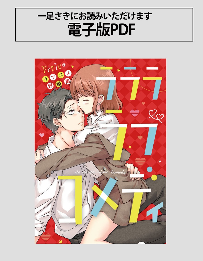 Pericoラブコメ短編集「ラララ・ラブコメディ」【倉庫発送】