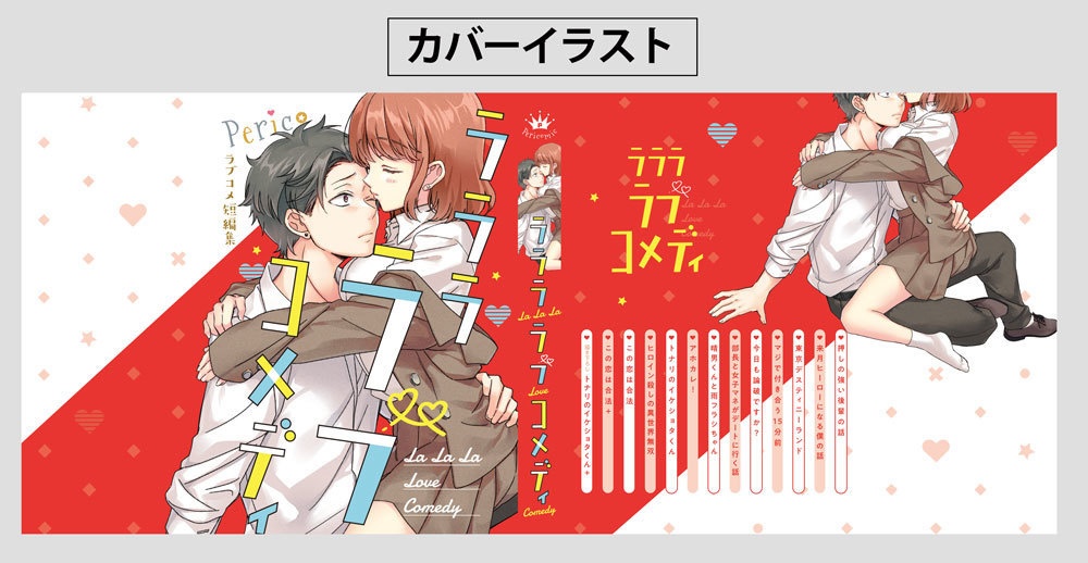 Pericoラブコメ短編集「ラララ・ラブコメディ」【倉庫発送】